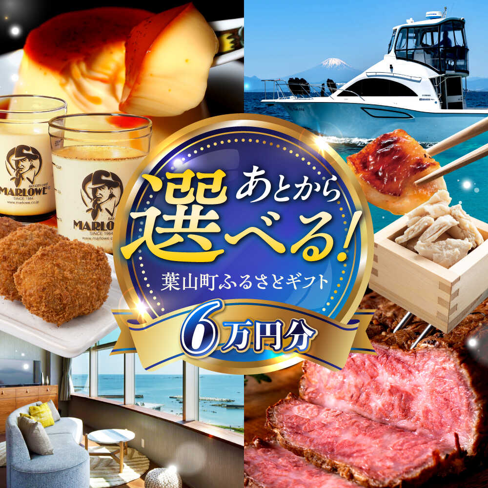 【ふるさと納税】【あとから選べる】葉山町ふるさとギフト 6万円分 カタログギフト 牛肉 葉山牛 マーロウ プリン スイーツ 宿泊券 宿泊チケット 旅行 定期便 神奈川 葉山[ASZU002]