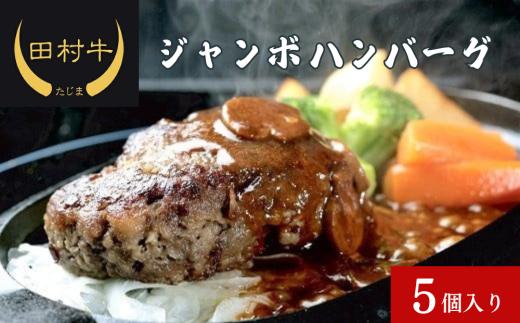 たむらジャンボ ハンバーグ 5個入り  鳥取 岩美 田村牛 黒毛和牛 手作り 惣菜 おかず 手作り【12003】