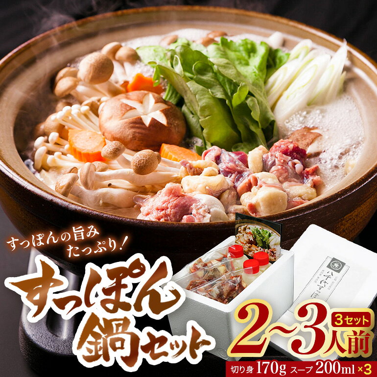 【ふるさと納税】すっぽん 鍋 八千代 すっぽん鍋セット 2〜3人前×3セット 国産 高級 鍋セット スッポン 鼈 スープ コラーゲン アミノ酸 美容 健康 出汁 誕生日 パーティー ギフト プレゼント 贈答用 贈り物 敬老の日 お祝い 冷凍 送料無料 広島 人気 返礼品 安芸高田市
