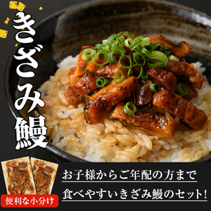 無投薬！鹿児島県産きざみ鰻(計300g・50g×6P) タレ・山椒付き きざみ鰻 鰻 きざみ【西日本養鰻】A733