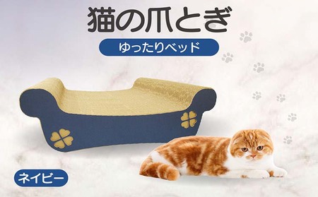 猫の爪とぎ　ゆったりベッド（カラー：ネイビー） 猫 ねこ ネコ キャット cat 爪とぎ ダンボール 段ボール ベッド ゆったり 大きめ 丈夫 日本製 国産 おもちゃ ペット インテリア 動物 猫用品 猫用玩具 グッズ 愛猫へのプレゼント ペット用品 愛知県 常滑市