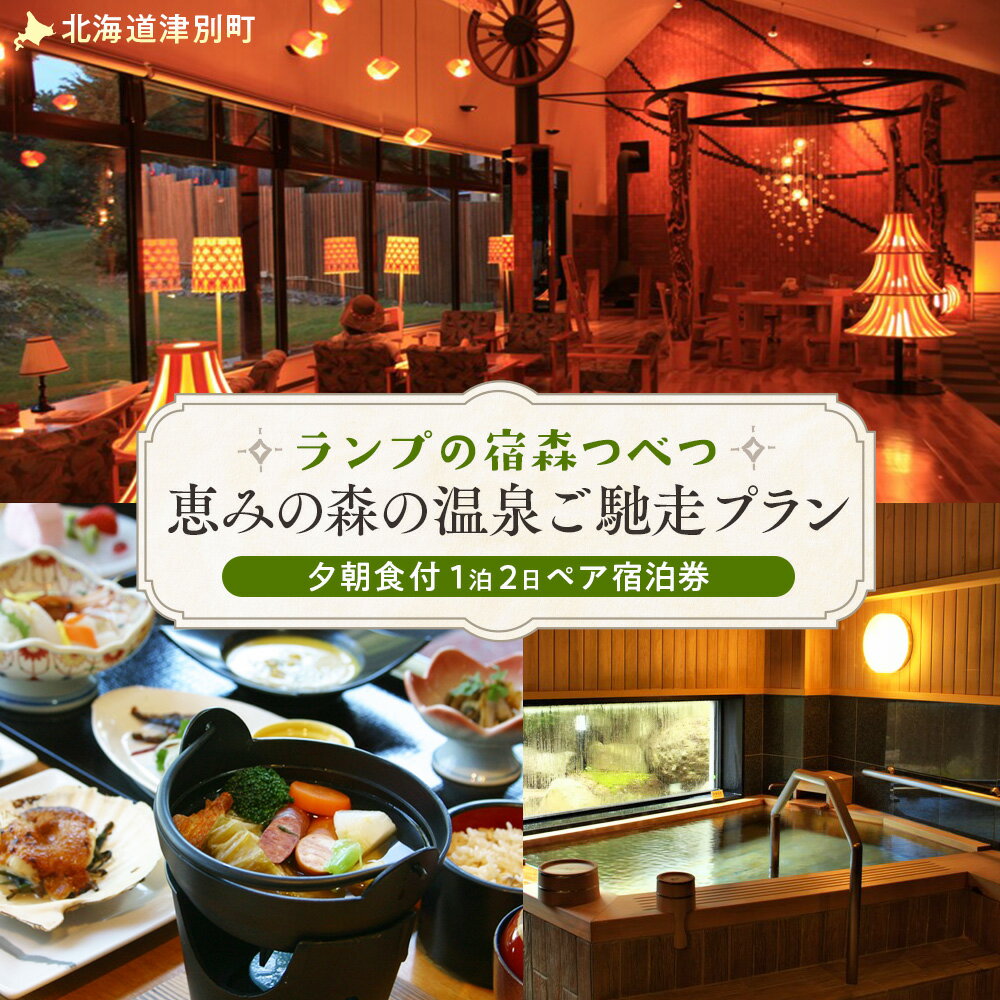 【ふるさと納税】ランプの宿森つべつ ペア宿泊券 「恵みの森の温泉ご馳走プラン」 | 宿泊券 露天風呂 温泉 サウナ 家族風呂 チケット 宿泊 宿 ホテル 旅 旅行 ペア 屈斜路湖 チミケップ 北海道津別町 送料無料