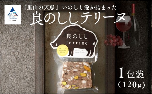 良のししのテリーヌ 1包装（約120g） テリーヌ いのしし ジビエ ギフト | 石川県 小松市 【良のしし】