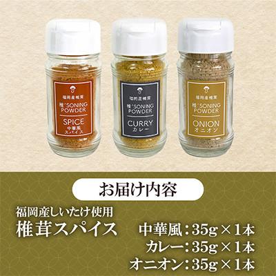 ふるさと納税 桂川町 福岡県桂川町産　椎茸スパイス3本セット(カレー/中華/オニオン)各35g(桂川町) |  | 01
