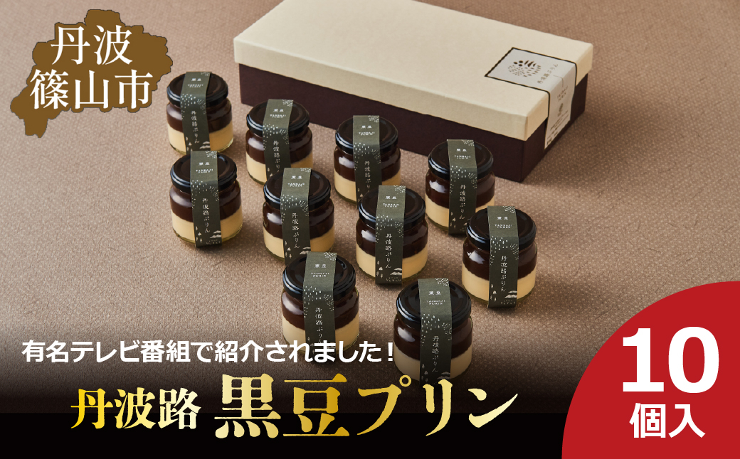 
            丹波路「黒豆プリン」10個入り　お菓子 おかし スイーツ お取り寄せ お取り寄せスイーツ お土産 洋菓子 食品 食べ物 ギフト プレゼント 贈り物
          