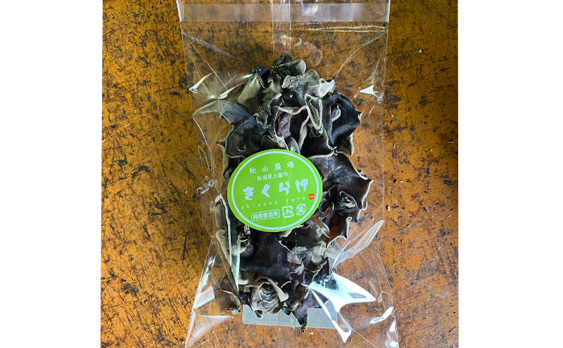 新潟県上越市産 干し椎茸（スライスと丸物）と干しキクラゲの3種セット しいたけ 秋山農場グリーンプロジェクト