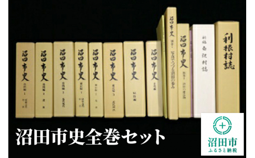 
沼田市史全巻セット
