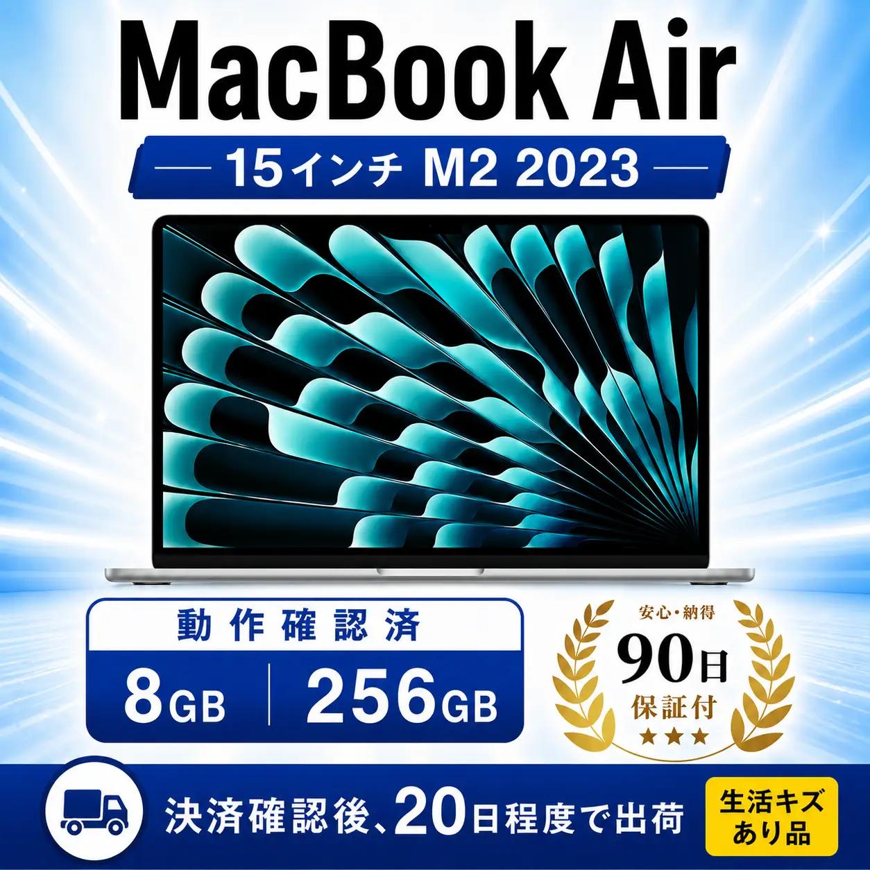 【数量限定】 MacBook Air 2023 M2 15インチ 8GB 256GB 生活キズあり品 中古 整備済 ノートPC PC  Apple アップル Mac