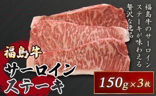 
銘柄『福島牛』A4以上 サーロインステーキ 450g F21R-044

