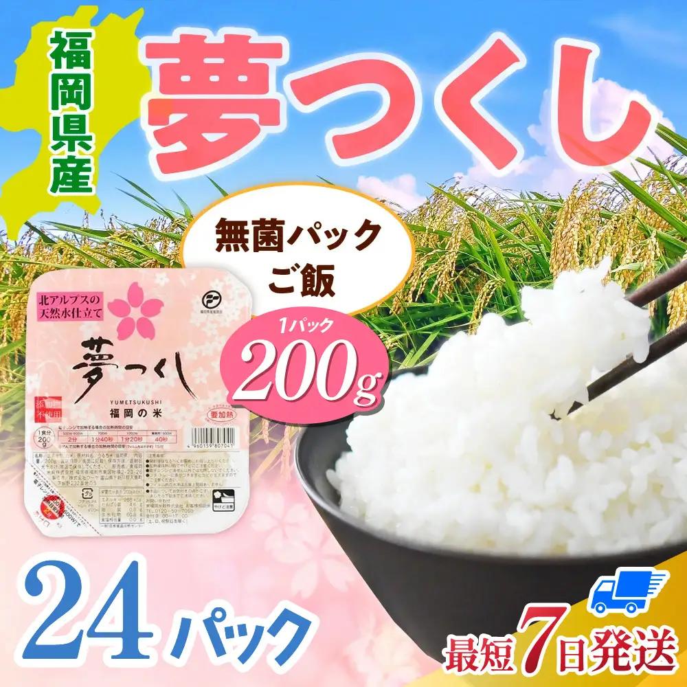 福岡県産「夢つくし」無菌パックご飯（24パック）