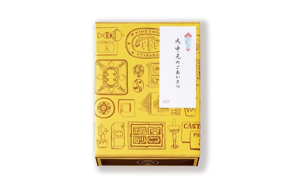 【お中元】福砂屋 カステラ小切れ1号2本入＜お中元のご挨拶のし付き＞