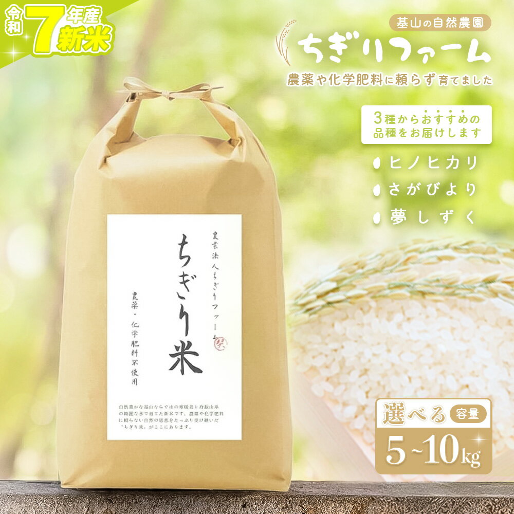 【ふるさと納税】【令和7年新米】ちぎり米 (「さがびより」、「ヒノヒカリ」、「夢しずく」から1種類 選択不可)【内容量が選べる 5kg 10kg 栽培期間中農薬不使用米 佐賀県産 米 お米 コメ こめ 国産 美味しい】K091P001