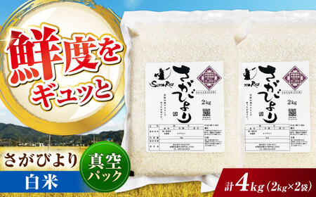 さがびより 白米 4kg (2kg×2袋) / 佐賀県 / 株式会社SUMRICE[41AAAV001]
