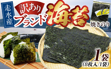 【訳あり】焼のり1袋（全形8枚）/  海苔 走水海苔 のり 焼き海苔 焼海苔 おにぎり海苔 おかず海苔 ごはん海苔 海苔【丸良水産】 [AKAB005]