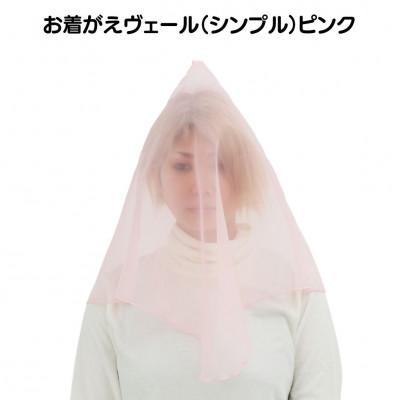 ふるさと納税 足利市 お着がえヴェール〈シンプル ピンク〉
