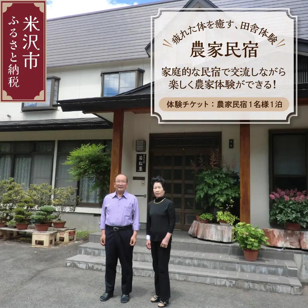 《疲れた体を癒す、田舎体験》 農家民泊 体験チケット【農家民宿1名様1泊】