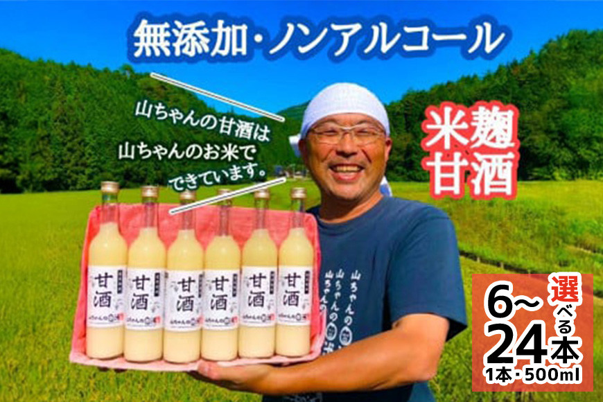 
            『無添加 米麹』山ちゃん の 甘酒 500ml 6本 12本 24本 セット ノンアルコール 米麹 お米 飲む点滴 岐阜県 八百津町 砂糖 不使用 (78)
          