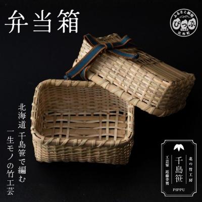 ふるさと納税 比布町 千島笹 弁当籠【北の竹工房】