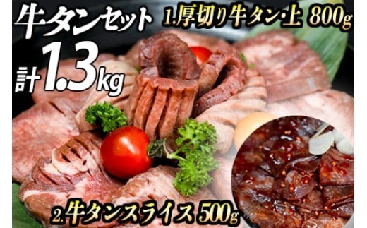 厚切り牛タン 計1300gセット 厚切り牛タン (漬込み熟成) + 牛タンスライス (赤タレ) 牛たん 厚切り 味付け肉 牛肉 お肉 小分け 焼肉 焼き肉 キャンプ BBQ アウトドア バーベキュー おうち焼肉 味付き 焼くだけ 簡単 簡単調理 おかず 真空パック