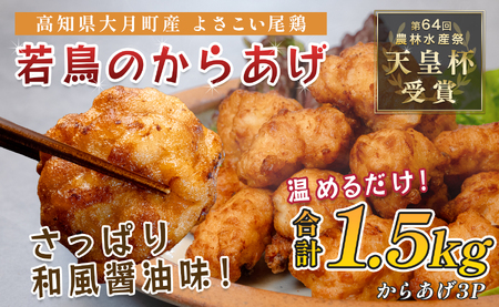 国産 よさこい尾鶏 鶏肉 唐揚げ 1.5kg 冷凍 簡単調理 時短調理 レンジ おかず お弁当