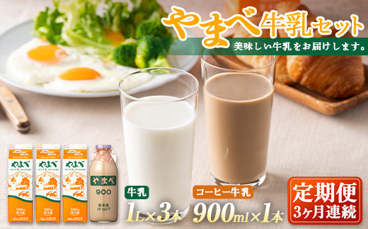 
【定期便】山形県産 やまべ牛乳セット (牛乳 1L×3・コーヒー牛乳 900ml×1) ×3回 F21A-323
