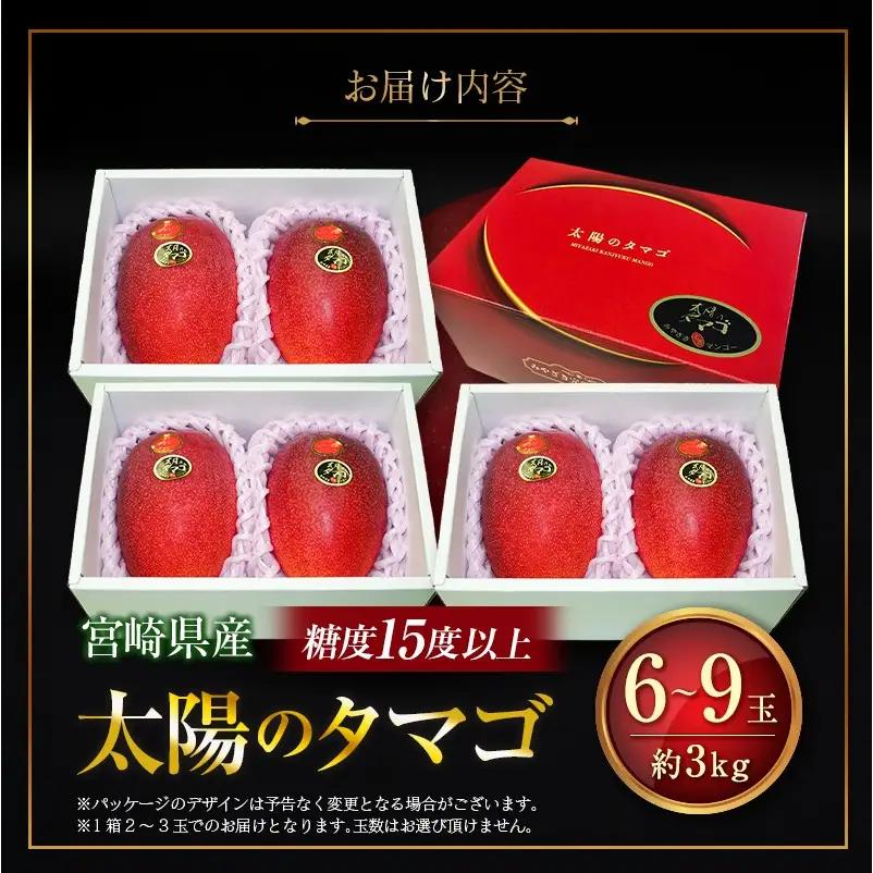 糖度15度以上『太陽のタマゴ』 約3kg 6～9玉 宮崎県産 完熟マンゴー ブランド 贈答 ギフト 南国 トロピカル フルーツ 果物 くだもの 化粧箱入り