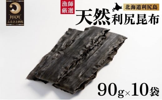 
            天然物！漁師加工　利尻島産天然利尻昆布90g×10袋
          