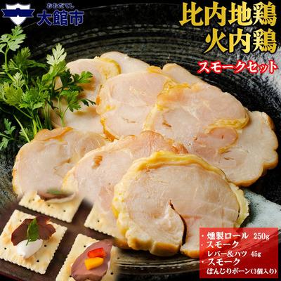 ふるさと納税 大館市 比内地鶏　火内鶏　スモークセット