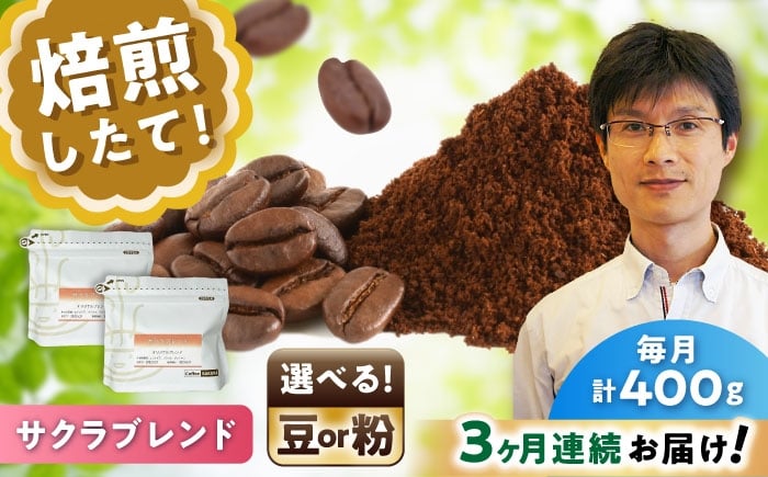 
            【全3回定期便】【選べる豆 or 粉】 ブレンドコーヒー サクラブレンド 200g×2個 / 珈琲 コーヒー / 瀬戸市 / Ｃｏｆｆｅｅ　ＳＡＫＵＲＡ [BBAB107]
          