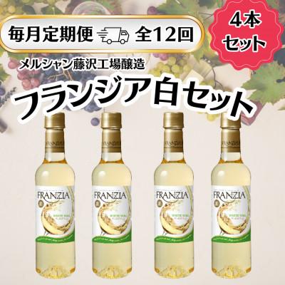 ふるさと納税 藤沢市 【毎月定期便】メルシャン藤沢工場　フランジア　白ワイン　4本セット全12回