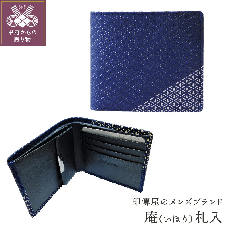 【ふるさと納税】財布 札入 印伝 メンズ 鹿革 甲州印伝 庵 いほり 革工芸品 紺 黒 白 バイカラー 漆 k001-318 送料無料