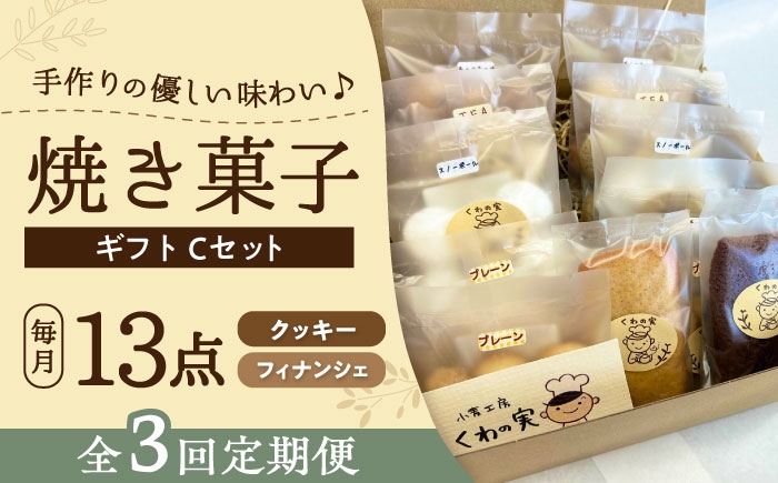 
            【全3回定期便】焼き菓子ギフトC / 焼き菓子 ギフト 詰め合わせ / 瀬戸市 / 社会福祉法人くわの実福祉会かいこ [BBBU015]
          