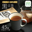 【ふるさと納税】丹波黒豆茶 テトラタイプ 3袋セット ティーバッグ 3g×15包 200ml用 国産 京都 丹波黒大豆