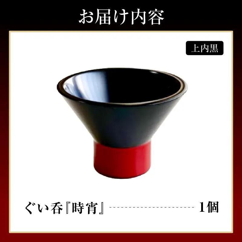 ぐい呑（時宵：ときよい）（上内黒）　wa112　ぐい呑　おちょこ