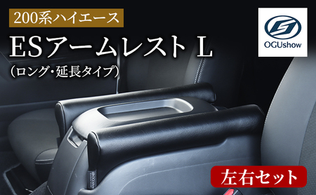 オグショー 200系ハイエース ESアームレスト L（ロング・延長タイプ）運転席側・助手席側セット アームレスト ひじ掛け 肘掛け 肘置き ひじ置き ハイエース カスタム 内装 パーツ アクセサリー トランポ 車中泊 ogushow 静岡 浜松市