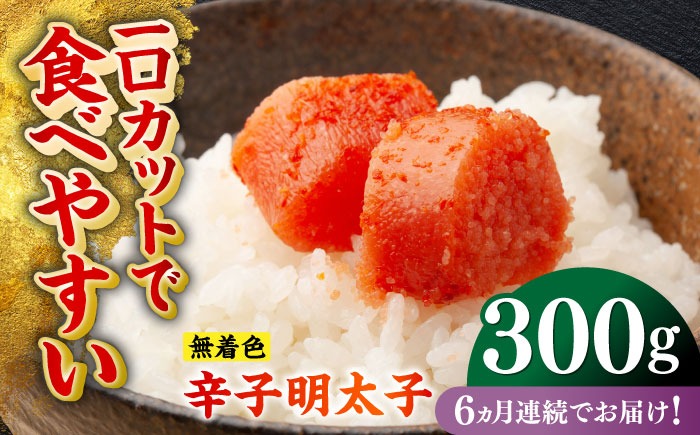 【全6回定期便】無着色辛子明太子（稲石）ひとくちカット 300g ≪築上町≫【株式会社木村食品（株式会社稲石）】 博多 福岡 めんたいこ 不揃い[ABEF022]