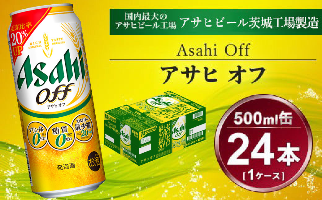 アサヒ オフ 24本入（500ml）×1ケース | 酒 ビール Asahi アサヒ