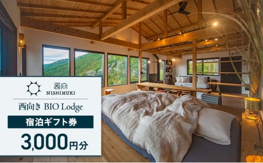 西向き BIO Lodge 宿泊ギフト券3,000円分 チケット 宿泊券 宿泊チケット ギフト券 一棟貸し 自然 手づくり 食品 収穫体験 森町 静岡 静岡県