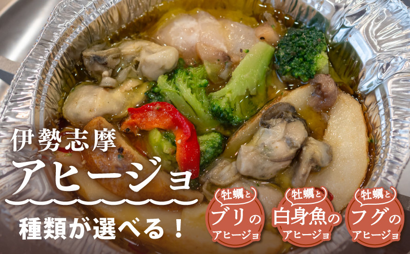 
            選べる アヒージョ 冷凍 簡単調理 牡蠣 ぶり ふぐ  白身魚 カキ  惣菜 オリーブオイル 人気 冷凍 使いやすい 小分け 時短 便利 魚介 海産物 海鮮 おつまみ お酒 ワイン に合う 三重県 志摩市 伊勢 志摩
          
