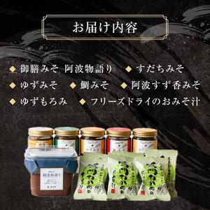 阿波めぐりセット（みそ・もろみ・お味噌汁）｜味噌汁 味噌 みそ汁 すだち 鯛 わかめ 出汁 鍋 徳島