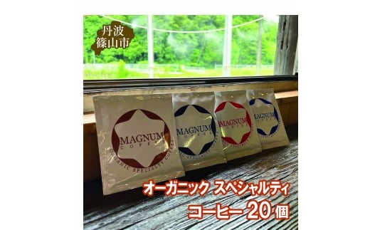 オーガニック スペシャルティ コーヒー 20個(4種のドリップバック 各種5個ずつ) 　コーヒー 珈琲 カフェ好き 珈琲好き 自家焙煎 香り高い