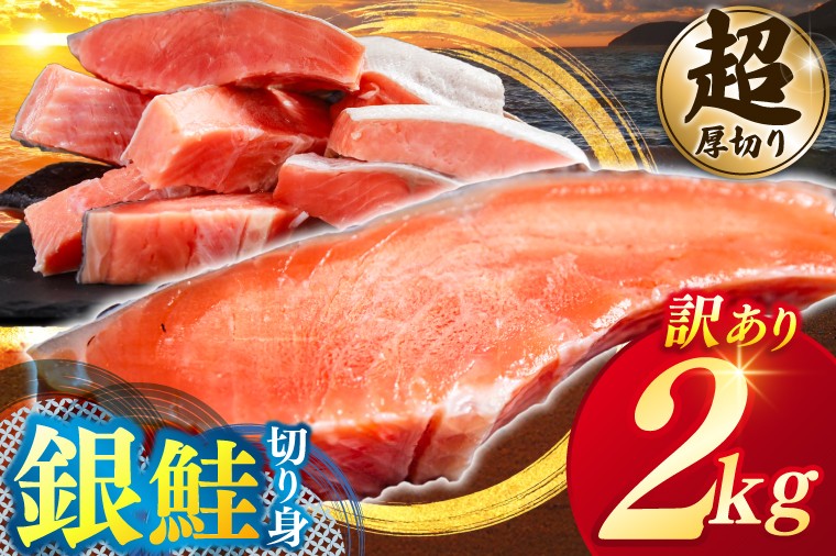 
                  ＼大人気！／★超 厚切り★ 訳あり 「銀鮭 切り身 2kg」 粕漬け 高級部位 ハラス入り【選べる カマ有り/カマ無し】銀鮭 鮭 切身 さけ しゃけ サーモン ハラス 魚 魚介類 冷凍 厚切 肉 厚 塩鮭 人気 ふるさと 送料無料 規格外（ky-18）
                