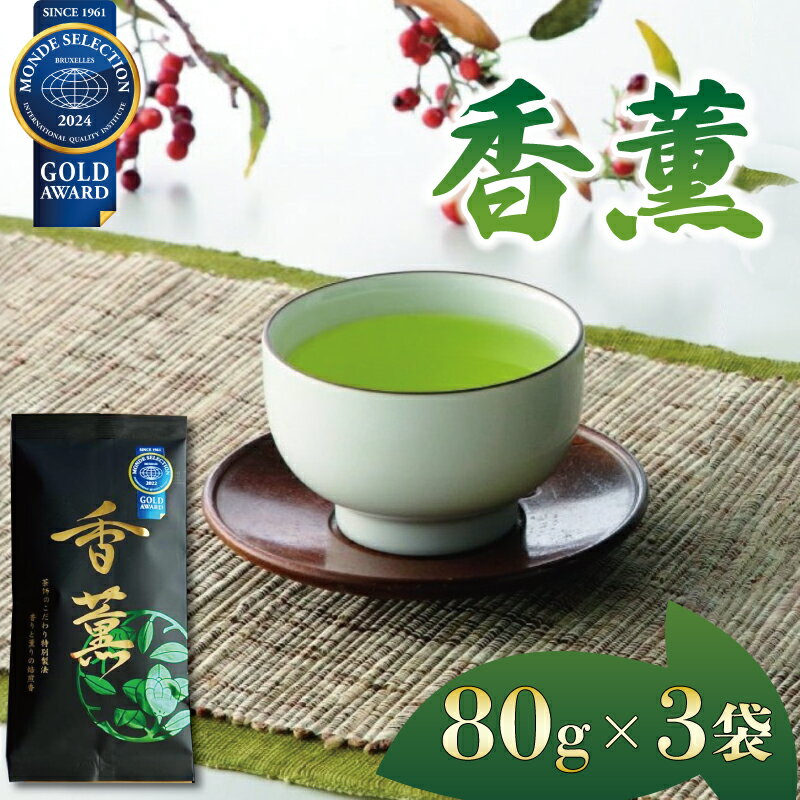 【ふるさと納税】 緑茶 香薫 80g × 3袋 モンドセレクション金賞受賞 お茶 深蒸し茶 茎茶 粉茶 茶 茶葉 日本茶 飲料 静岡県 藤枝市
