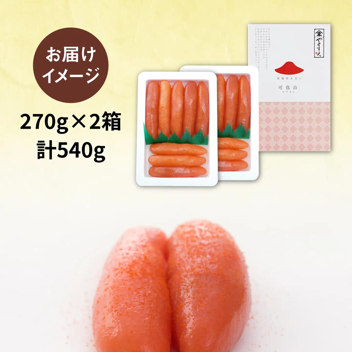 【リピーター続出】贈答用 小分 九州福岡お土産グランプリ受賞 酒と醤油の 辛子 明太子 「可也山」 540g ( 270g×2箱 )  糸島市 【やますえ】 [AKA001] 博多 辛子明太子 ご飯の