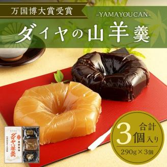 ダイヤの山羊羹 (黒・白) 3個入り ようかん 和菓子 スイーツ