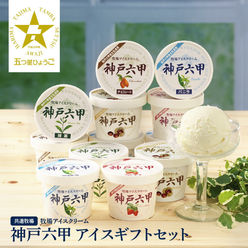 【ふるさと納税】 【レビューキャンペーン】【安定剤・着色料不使用】 共進牧場 牧場アイスクリーム 12個 神戸六甲 アイスギフトセット ／ 人気 プレミアム 贅沢 濃厚 生乳 牧場 夏 おやつ 菓子 お取り寄せ ギフト お中元 贈答 贈り物 プレゼント 夏ギフト 誕生日 兵庫県