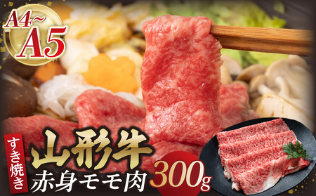 山形牛モモ 赤身すき焼き 300g 【肉の小林】 058-007