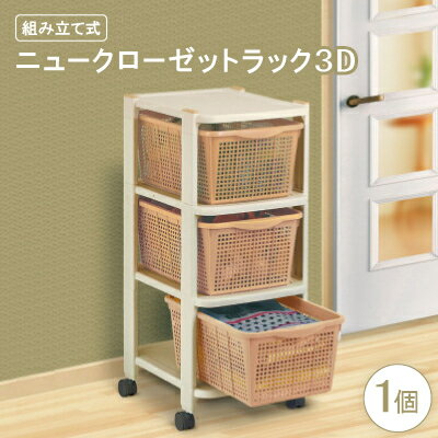 【ふるさと納税】ニュークローゼットラック3D(組み立て式)【1270341】