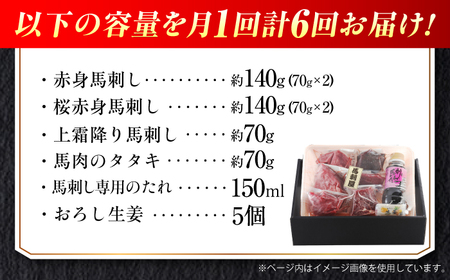 【全6回定期便】『純国産』熊本の味 馬刺し 満喫 4種 セット 計約420g 赤身 上霜降り 桜 タタキ タレ付【有限会社 九州食肉産業】[AYCN031]