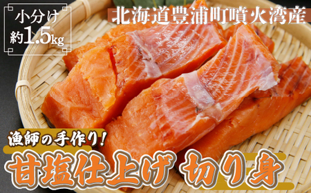 漁師の手作り！ 甘塩鮭 切り身 約1.5kg 甘塩仕上げ 小分け